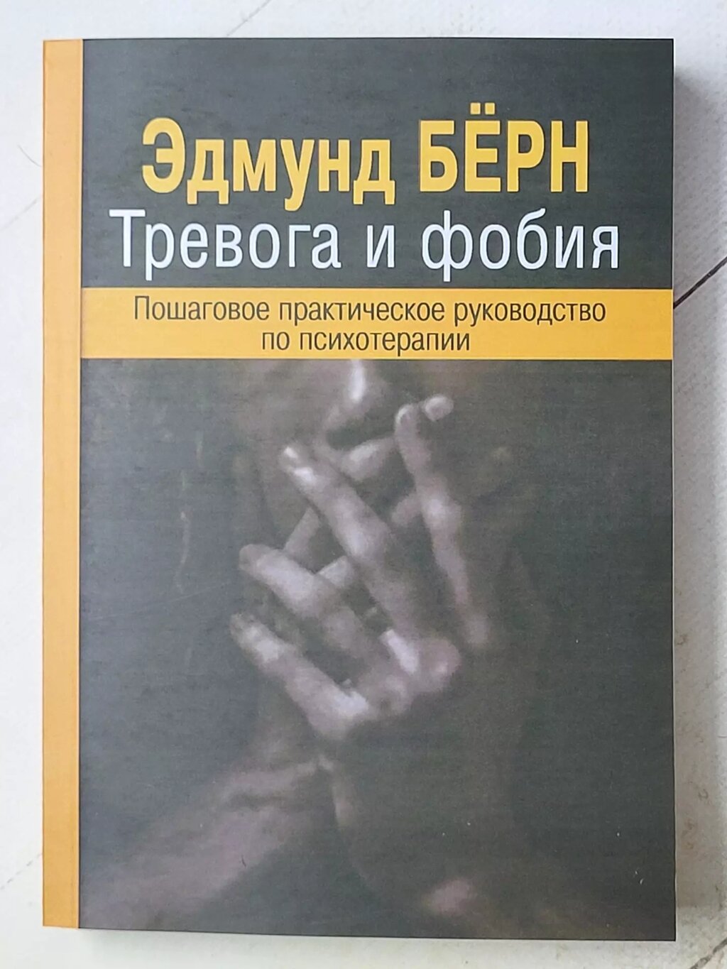 Едмунд Берн "Тривога та фобія. Покроковий практичний посібник з психотерапії" від компанії ФОП Роменський Р, Ю. - фото 1