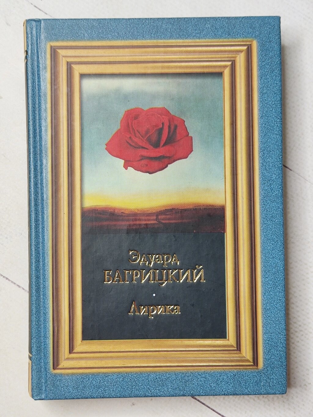 Едуард Багрицький "Лірика" від компанії ФОП Роменський Р, Ю. - фото 1