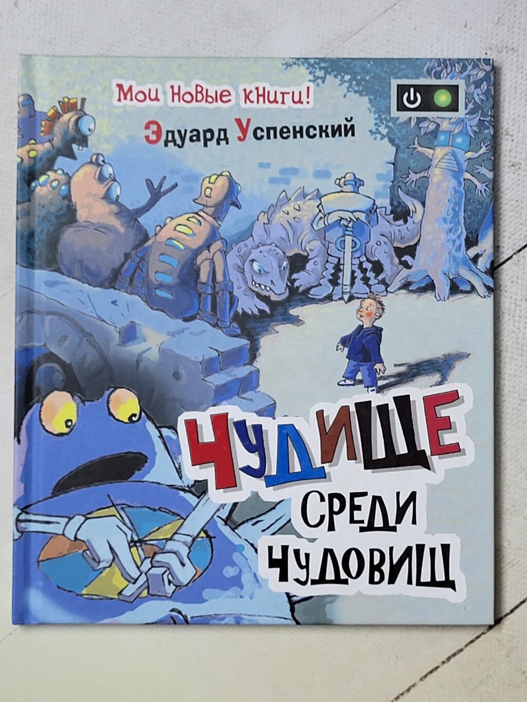 Едуард Успенський "Чудище серед чудовиськ" від компанії ФОП Роменський Р, Ю. - фото 1