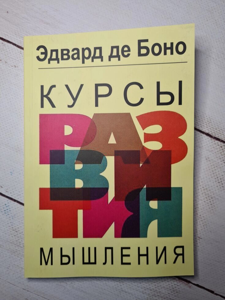 Едвард де Боно "Курси розвитку мислення" від компанії ФОП Роменський Р, Ю. - фото 1