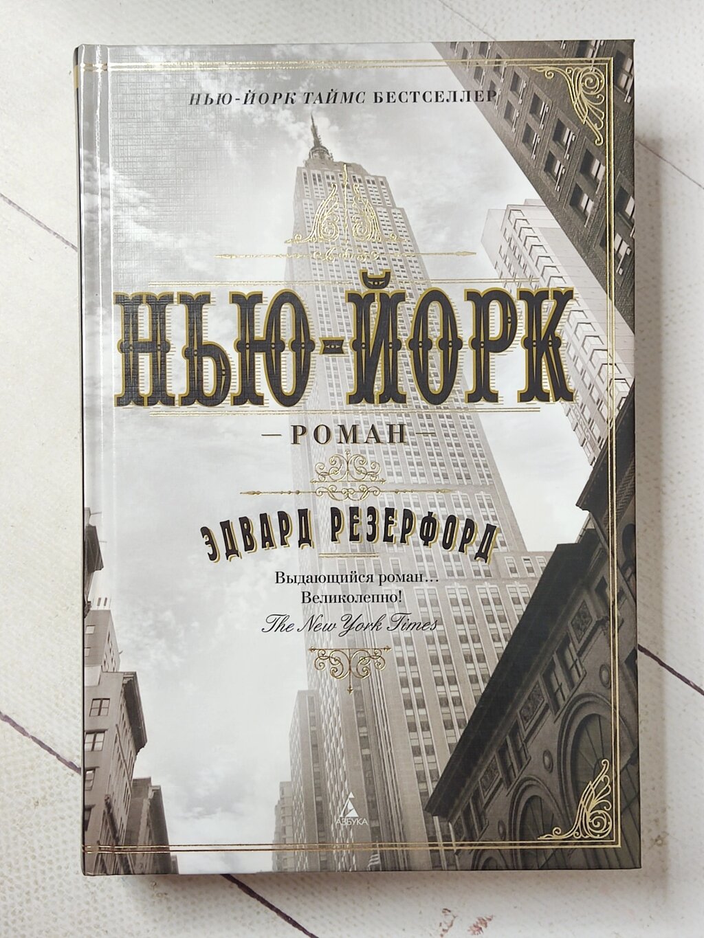 Едвард Резерфорд "Нью-Йорк" (тверда обл.) від компанії ФОП Роменський Р, Ю. - фото 1