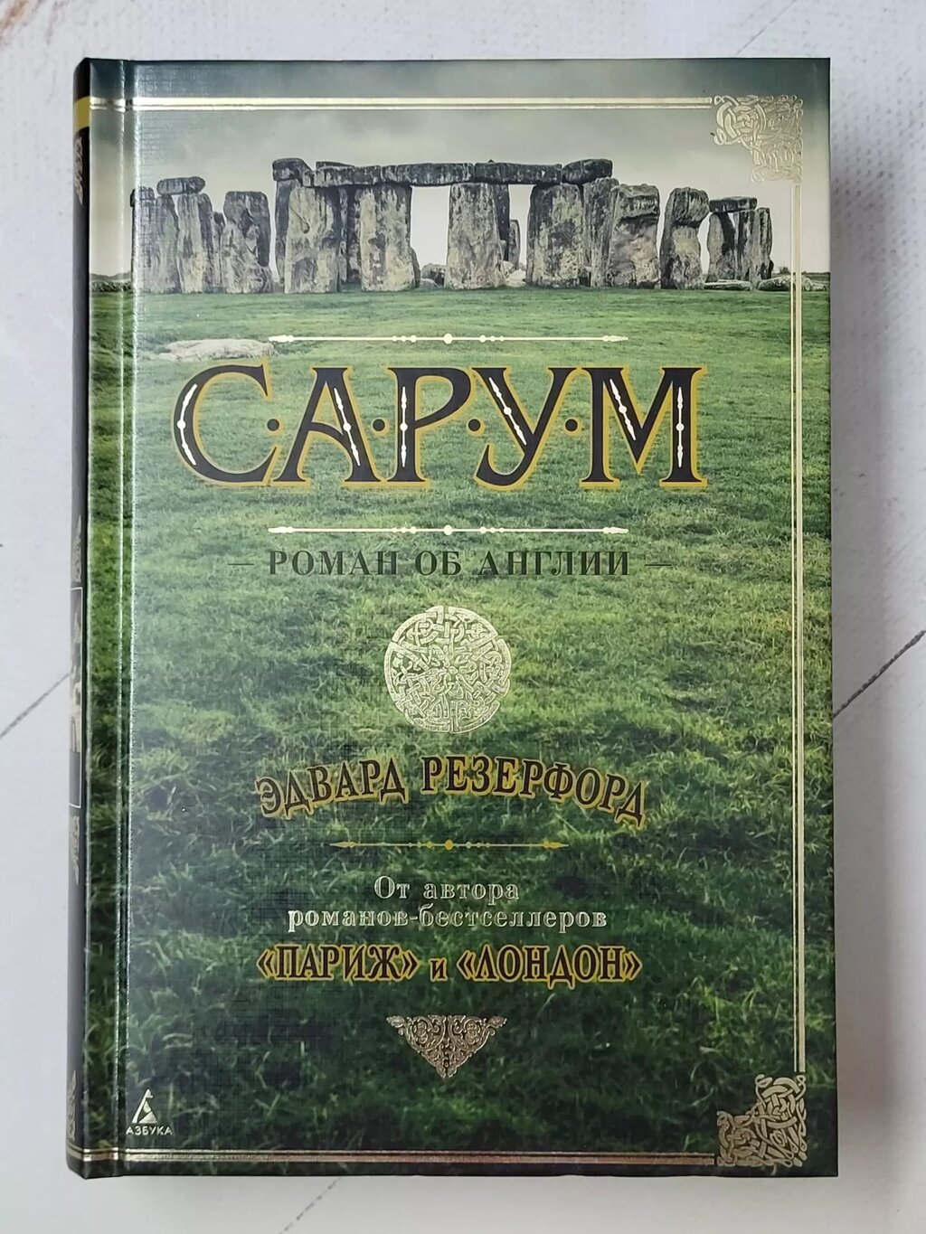 Едвард Резерфорд "Сарум" (тверда обл.) від компанії ФОП Роменський Р, Ю. - фото 1