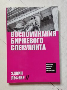 Едвін Лефевр "Спогади біржового спекулянта"