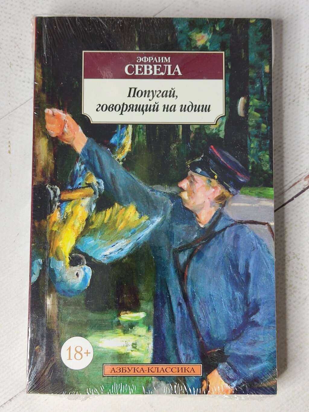 Ефраїм Севела "Папуга, що говорить на ідиш" від компанії ФОП Роменський Р, Ю. - фото 1