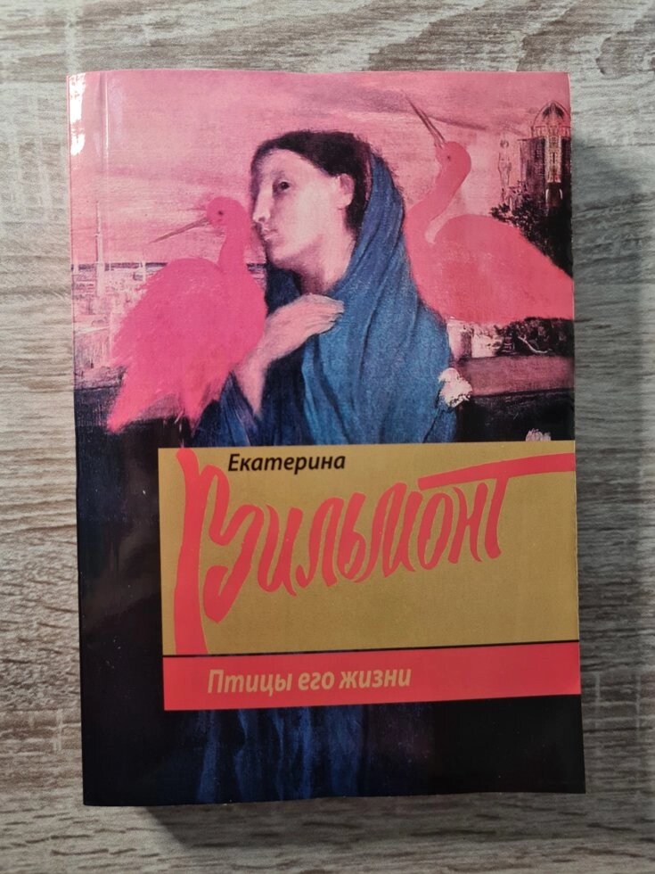 Екатерина Вильмонт "Птахи його життя" від компанії ФОП Роменський Р, Ю. - фото 1