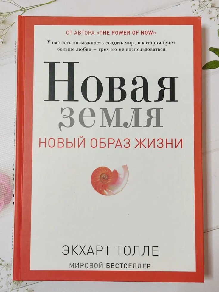 Екхарт Толле Нова земля новий образ життя (тверда обл) від компанії ФОП Роменський Р, Ю. - фото 1