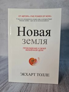 Екхарт Толле "Нова земля"м'яка обл. Офсет)