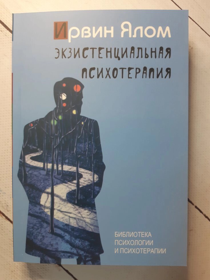 "Екзистенціальна психотерапія" Ірвін Ялом від компанії ФОП Роменський Р, Ю. - фото 1