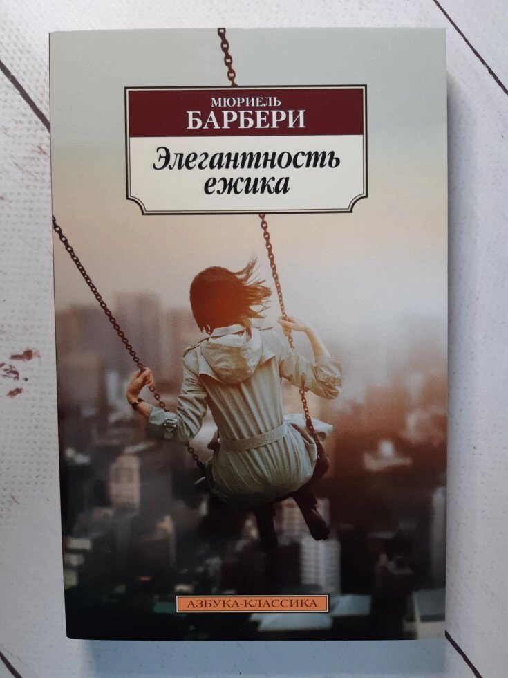 "Елегантність їжачка" Мюріель Барбері від компанії ФОП Роменський Р, Ю. - фото 1