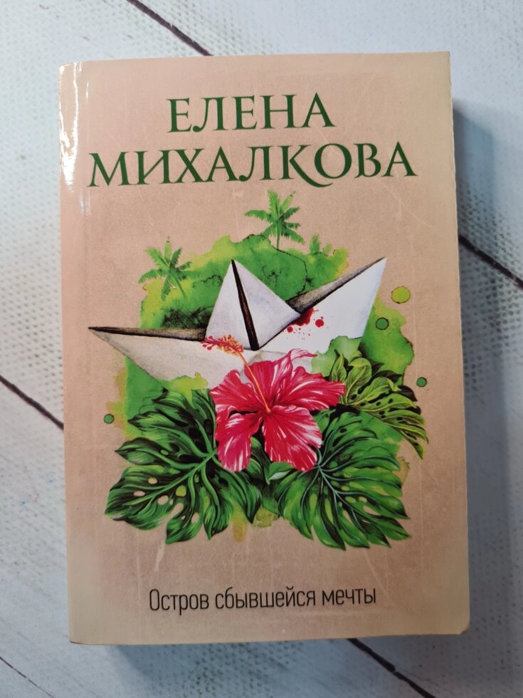 Михалкова остров сбывшейся. Остров сбывшейся мечты Михалкова АСТ твердая обложка.