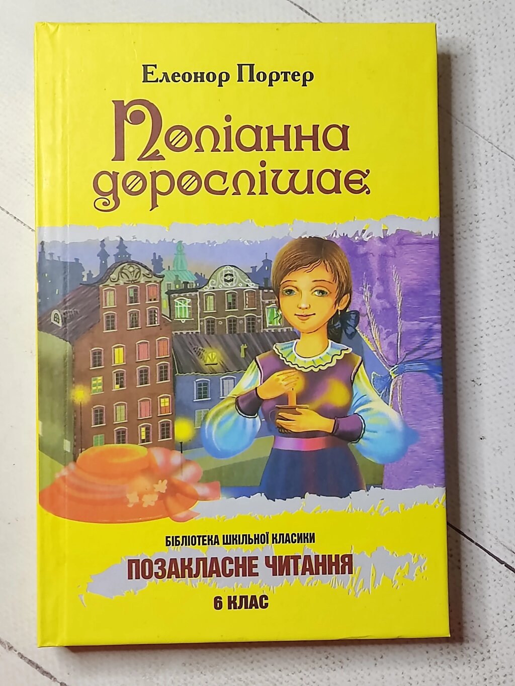 Елеонор Портер «Поліанна виростає" від компанії ФОП Роменський Р, Ю. - фото 1