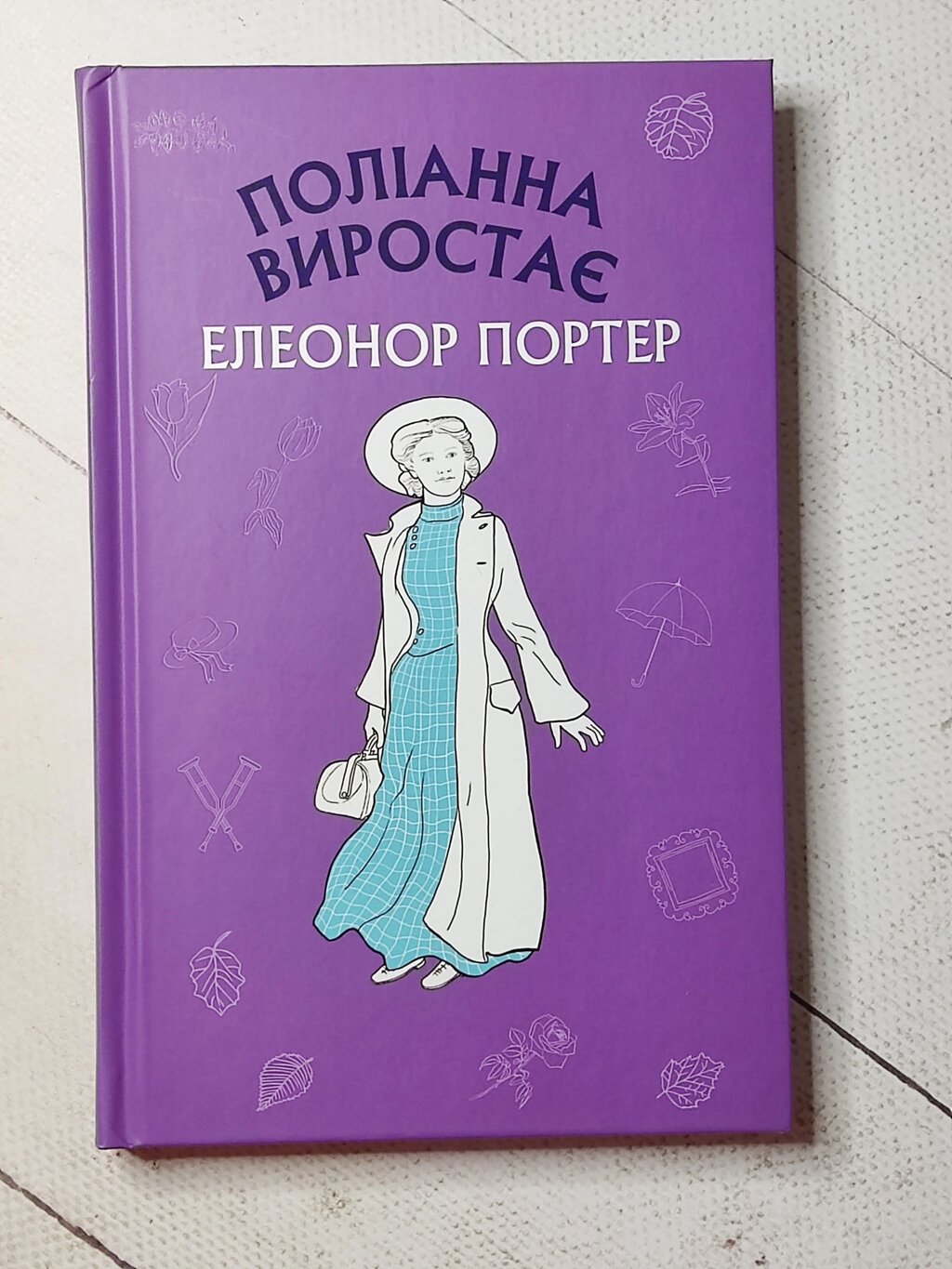 Елеонор Портер "Поліанна виростає" від компанії ФОП Роменський Р, Ю. - фото 1