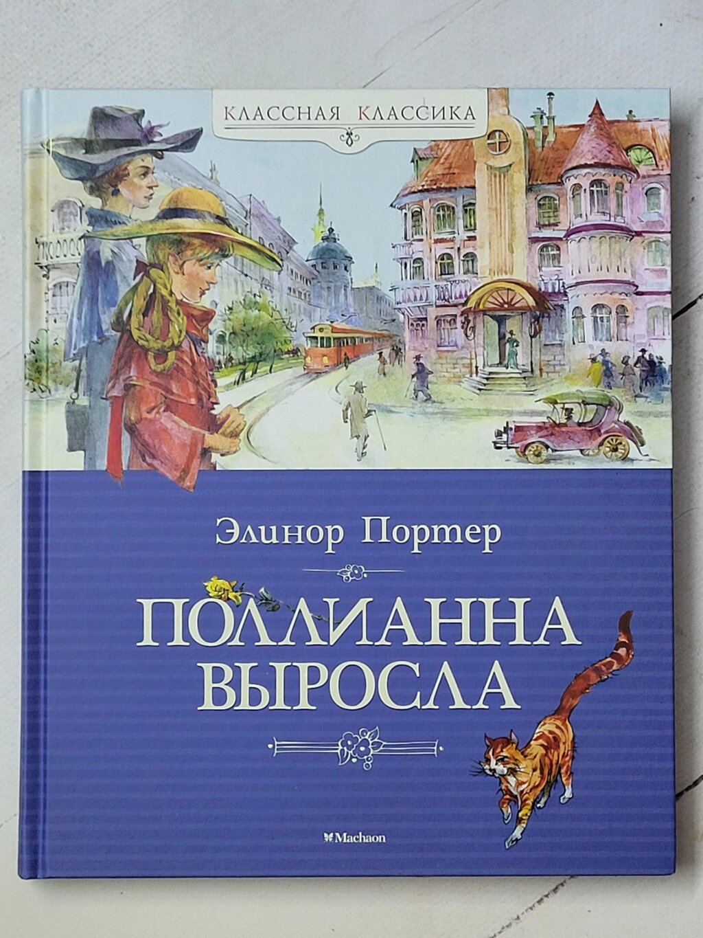 Елінор Портер "Поліанна виросла" від компанії ФОП Роменський Р, Ю. - фото 1