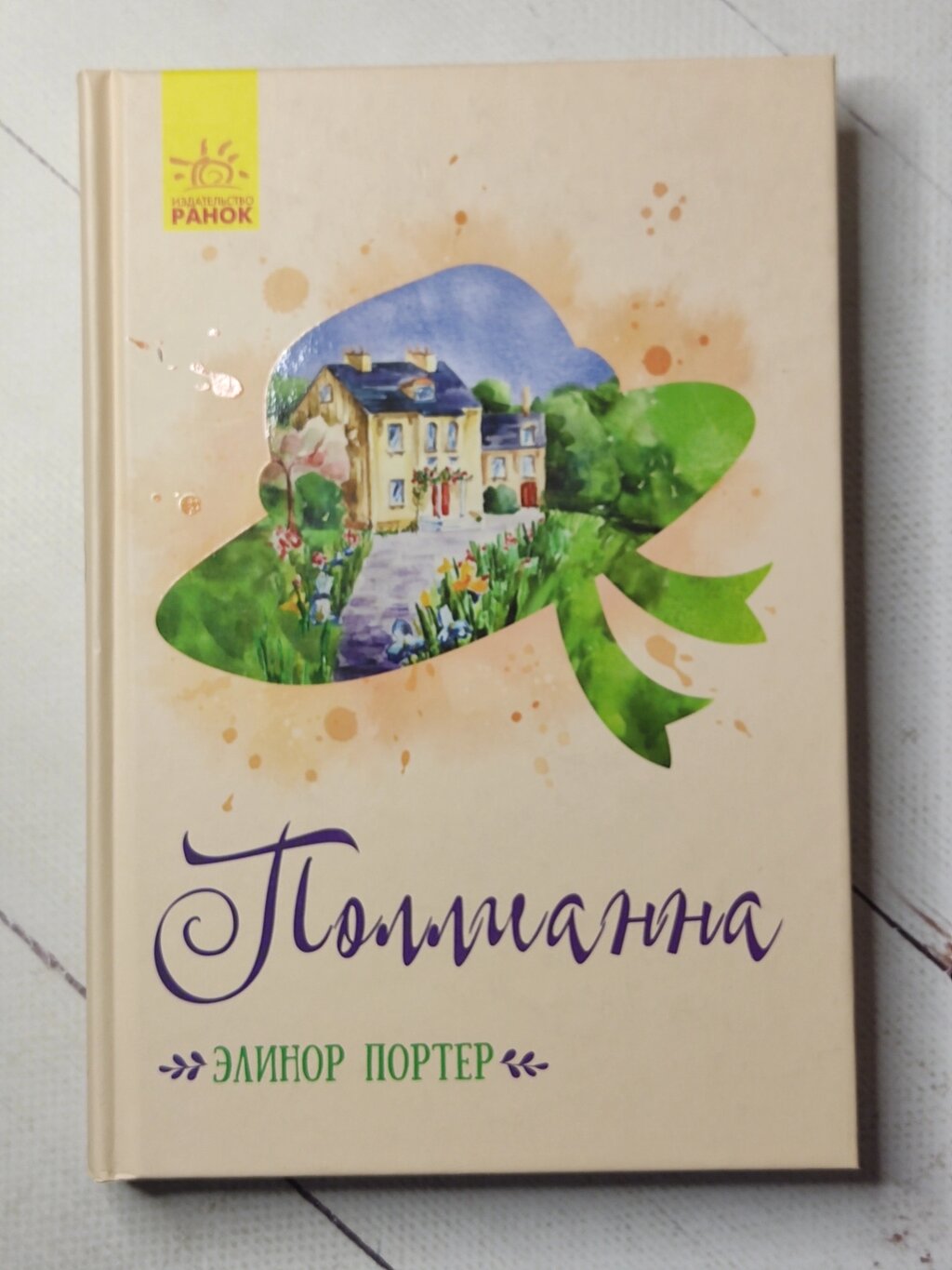 Елінор Портер "Поліанна" від компанії ФОП Роменський Р, Ю. - фото 1