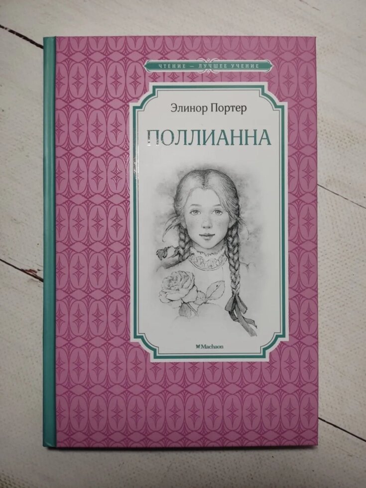 Елінор Портер "Полліанна" (тверда обкладинка) від компанії ФОП Роменський Р, Ю. - фото 1