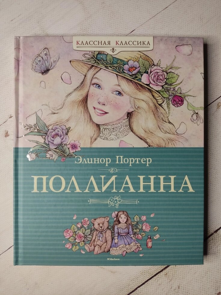 Елінор Портер "Полліанна" (тверда обкладинка) від компанії ФОП Роменський Р, Ю. - фото 1