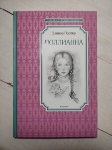 Елінор Портер "Полліанна"тверда обкладинка)