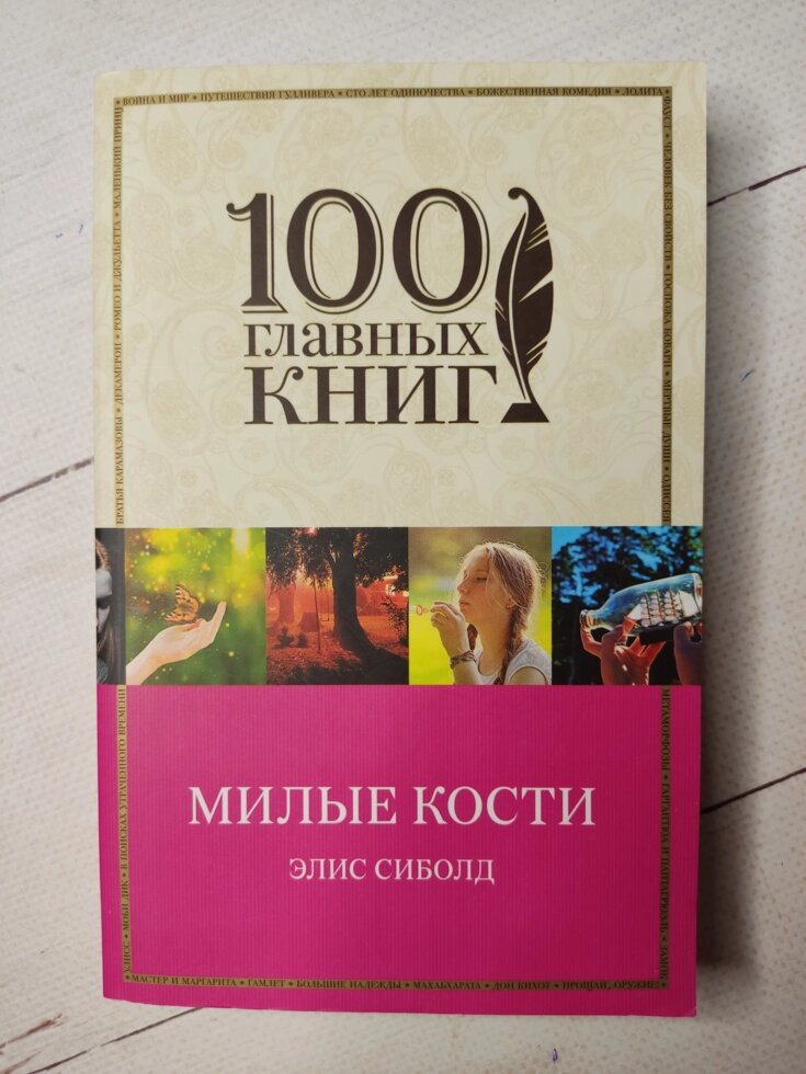 Еліс Сіболд "Мили кістки" серія 100 головних книг від компанії ФОП Роменський Р, Ю. - фото 1