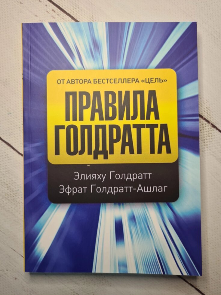 Еліяху Голдратт "Правила Голдратта" (м'яка обл) від компанії ФОП Роменський Р, Ю. - фото 1