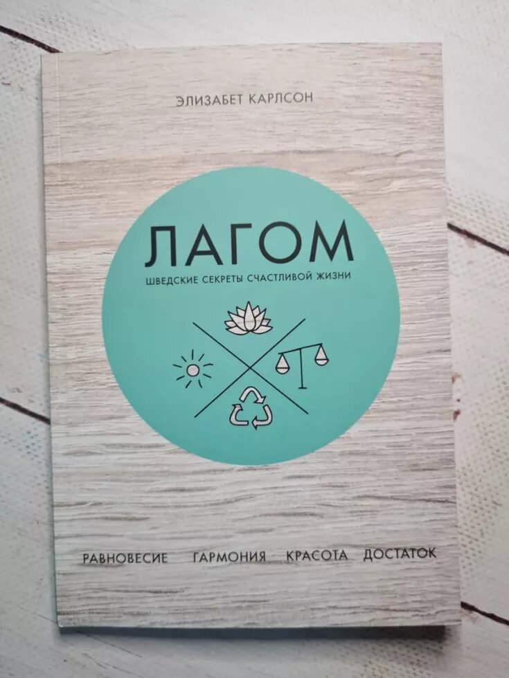 Елізабет Карлсон "Лагом. Шведські секрети щасливого життя" (м'яка обкладинка) від компанії ФОП Роменський Р, Ю. - фото 1