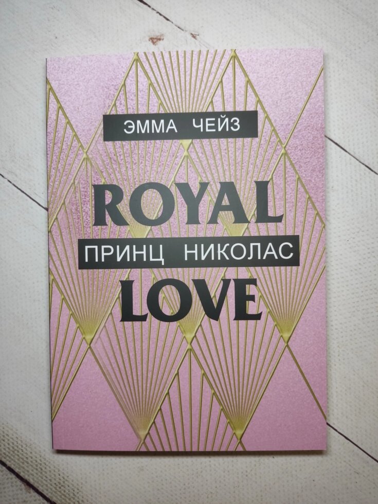 Емма Чейз "Принц Ніколас" від компанії ФОП Роменський Р, Ю. - фото 1