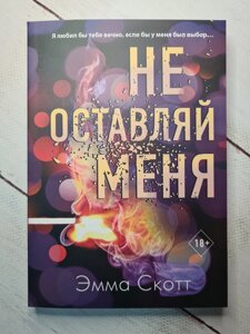 Емма Скотт "Не залишай мене"м'яка обкладинка)