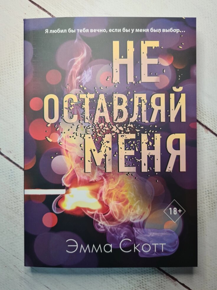 Емма Скотт "Не залишай мене" (м'яка обкладинка) від компанії ФОП Роменський Р, Ю. - фото 1