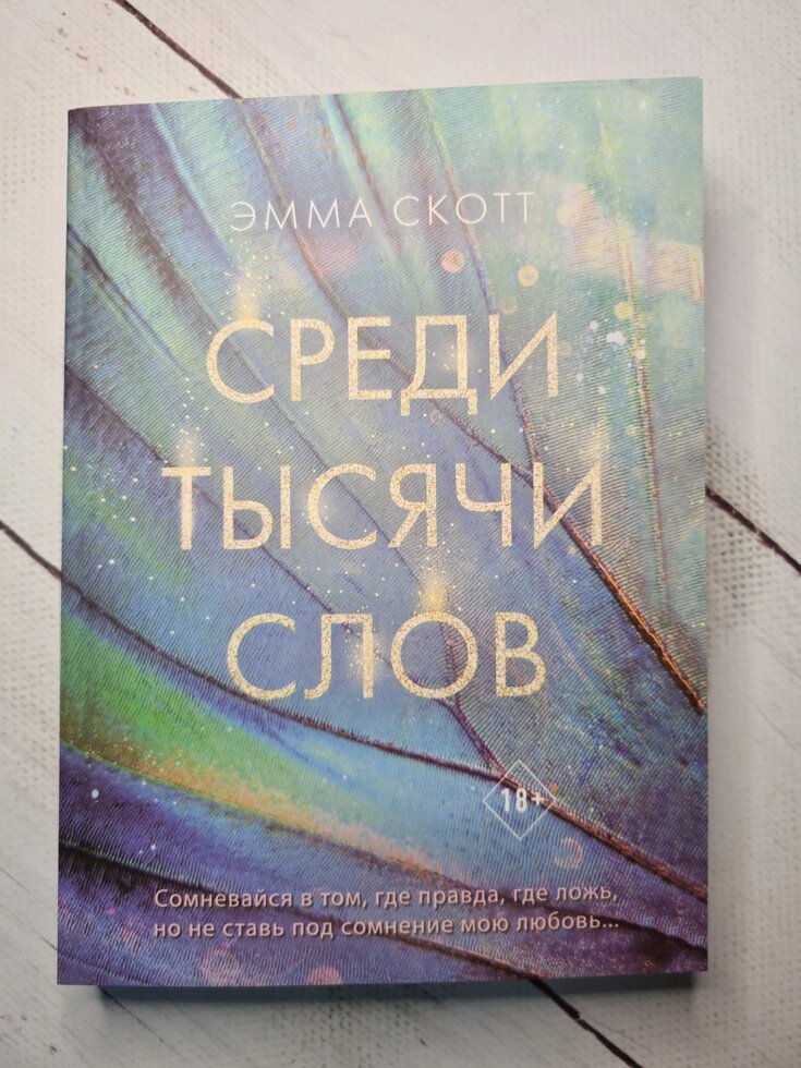 Емма Скотт "Серед тисячі слів" (м'яка обл) від компанії ФОП Роменський Р, Ю. - фото 1