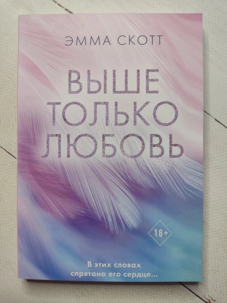 Емма Скотт "Вище тільки кохання" від компанії ФОП Роменський Р, Ю. - фото 1