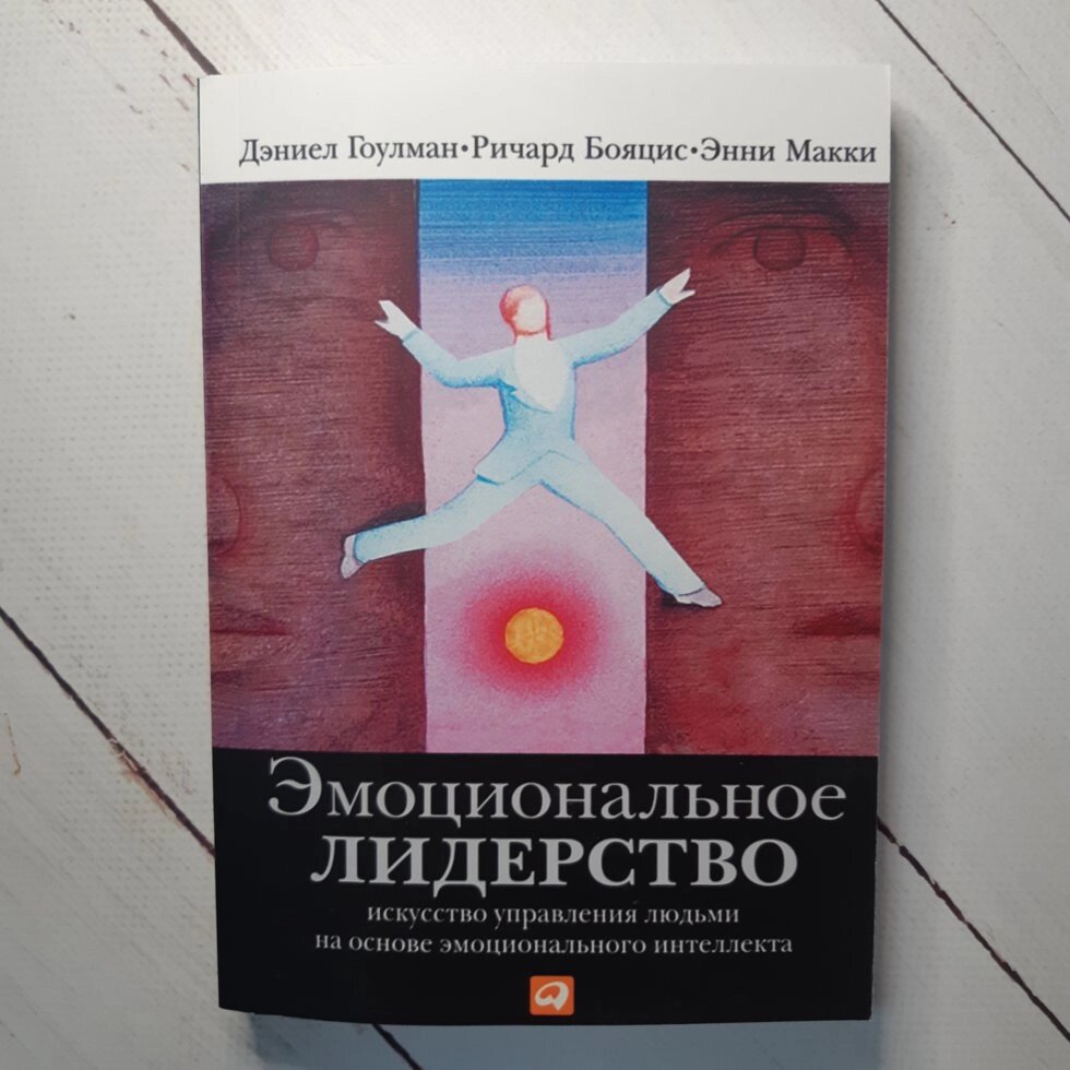 "Емоційне лідерство. Мистецтво управління людьми на основі емоційного інтелекту" Деніел Гоулман від компанії ФОП Роменський Р, Ю. - фото 1