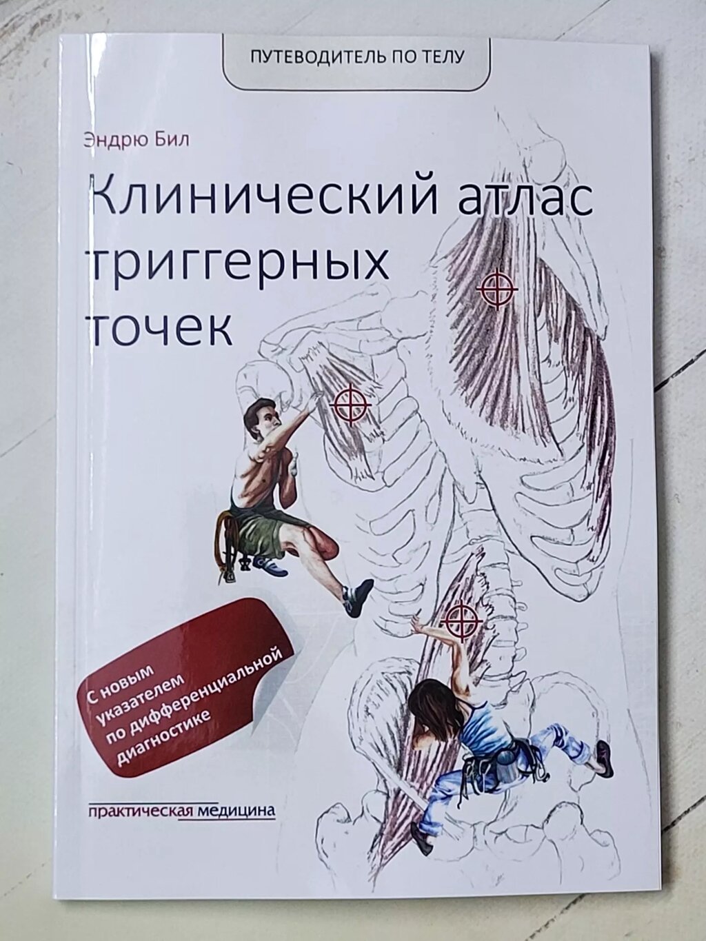 Ендрю Біл "Клінічний атлас тригерних точок" від компанії ФОП Роменський Р, Ю. - фото 1