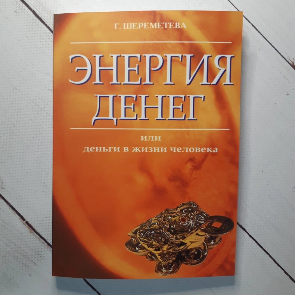 "Енергія грошей або гроші в житті людини" Галина Шереметєва від компанії ФОП Роменський Р, Ю. - фото 1