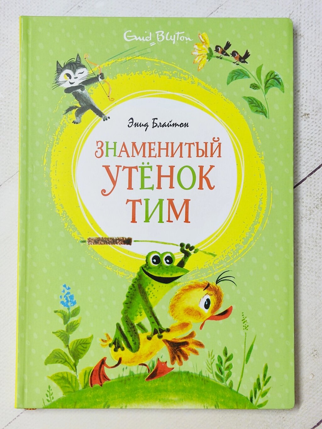 Енід Блайтон "Знамените каченя Тім" від компанії ФОП Роменський Р, Ю. - фото 1