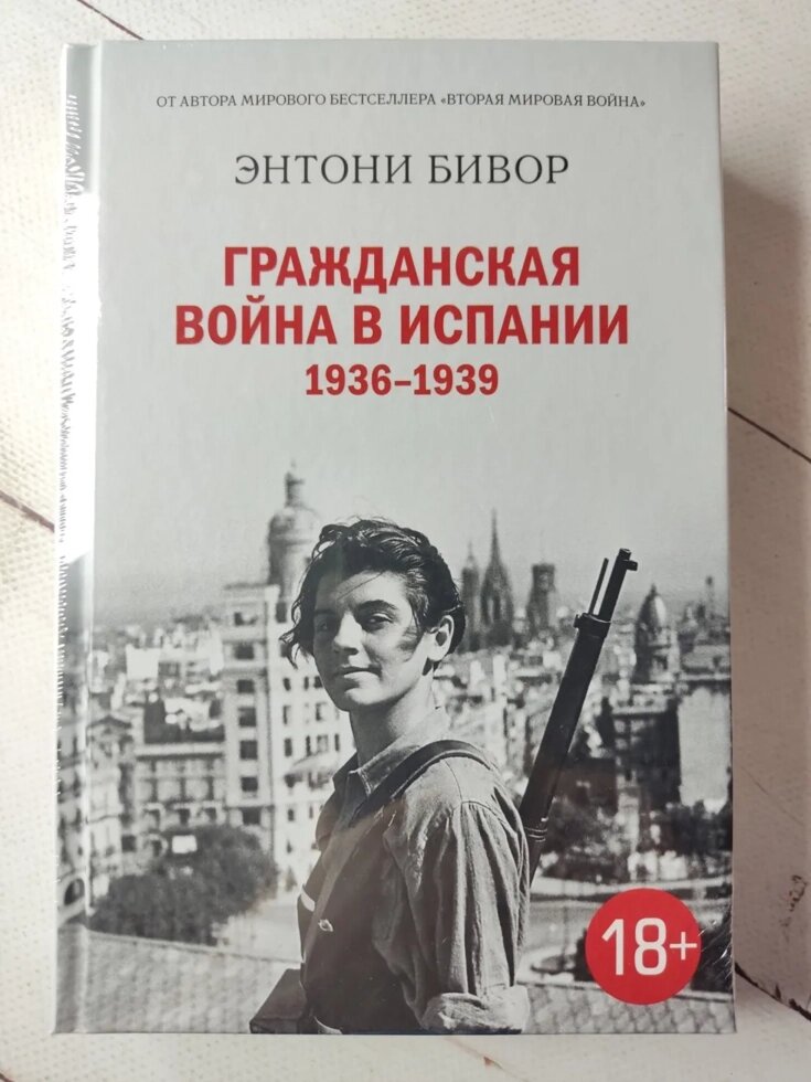 Ентоні Бівор "Громадянська війна в Іспанії 1936-1939" від компанії ФОП Роменський Р, Ю. - фото 1