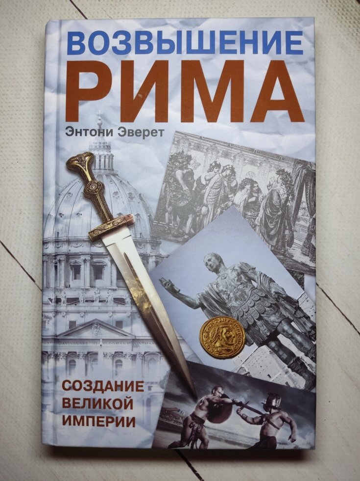 Ентоні Еверет "Підвищення Риму. Створення великої імперії" (тверда обл.) від компанії ФОП Роменський Р, Ю. - фото 1