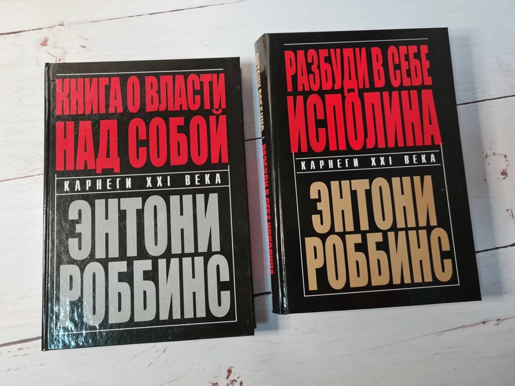 Ентоні Роббінс "Розбуди в собі велетня" + "Книга про владу над собою" (тверда обл) від компанії ФОП Роменський Р, Ю. - фото 1