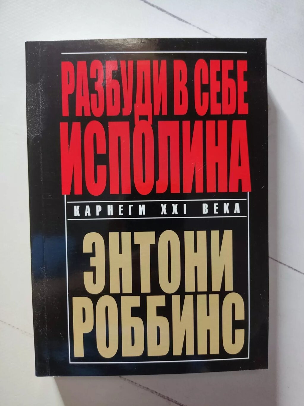 Ентоні Роббінс Розбуди в собі велетня від компанії ФОП Роменський Р, Ю. - фото 1