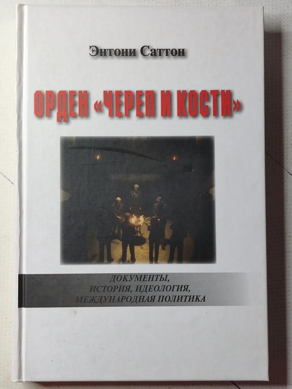 Ентоні Саттон "Орден "Череп та Кістки" від компанії ФОП Роменський Р, Ю. - фото 1