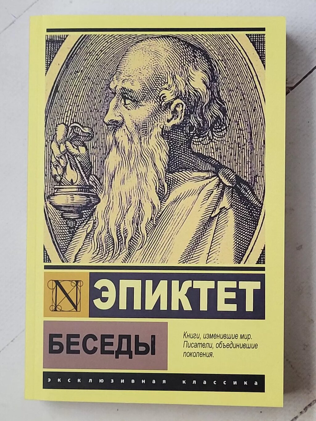 Епіктет "Бесіди" від компанії ФОП Роменський Р, Ю. - фото 1