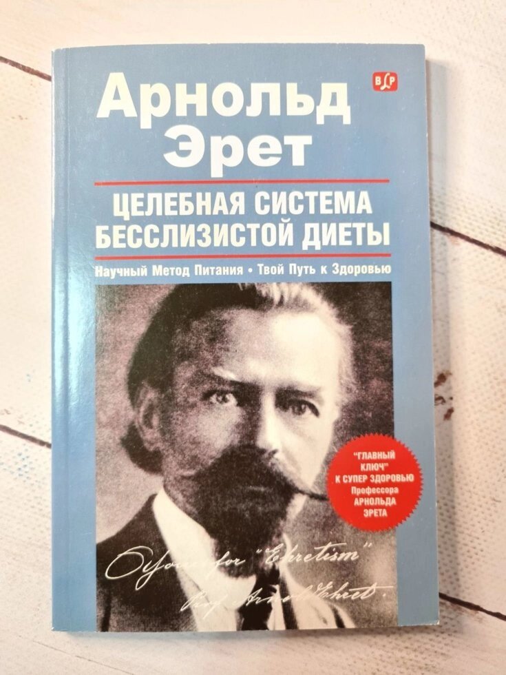 Ереті Арнольд "Цілюща система бесслизистой дієти" від компанії ФОП Роменський Р, Ю. - фото 1