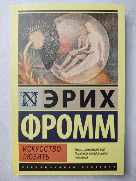 Фромм искусство любить цитаты. Фромм эрих &quot;искусство любить&quot;. искусство любви книга эрих фромм. книжка искусство любить. искусство любить эрих фромм книга о любви.