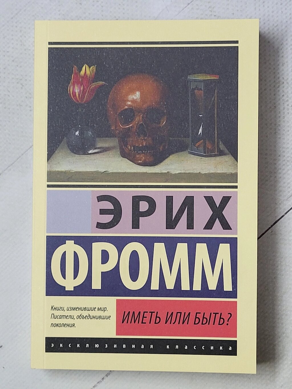 Еріх Фромм "Мати чи бути?" від компанії ФОП Роменський Р, Ю. - фото 1