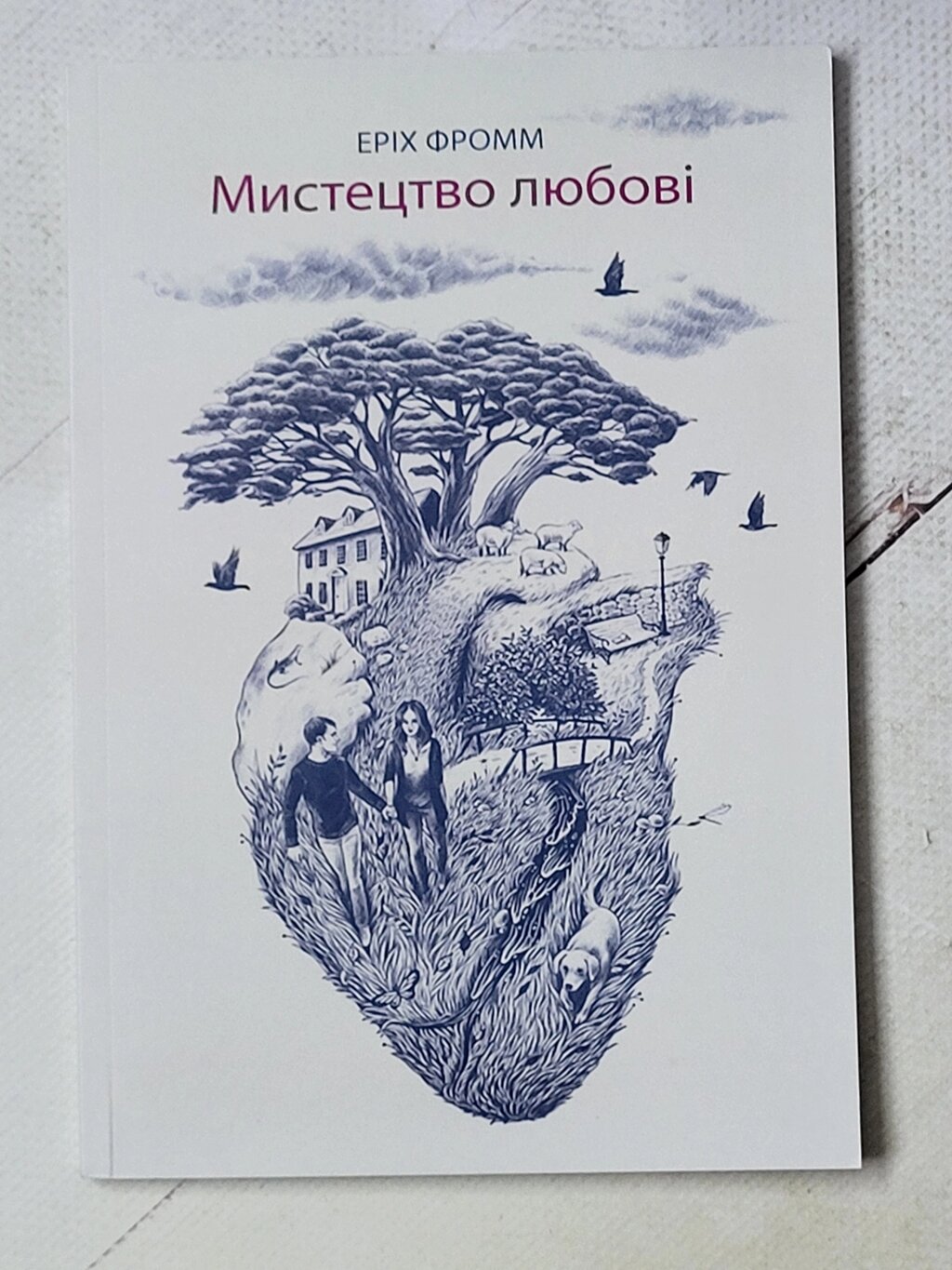 Еріх Фромм "Мистецтво любові" (укр мова) від компанії ФОП Роменський Р, Ю. - фото 1