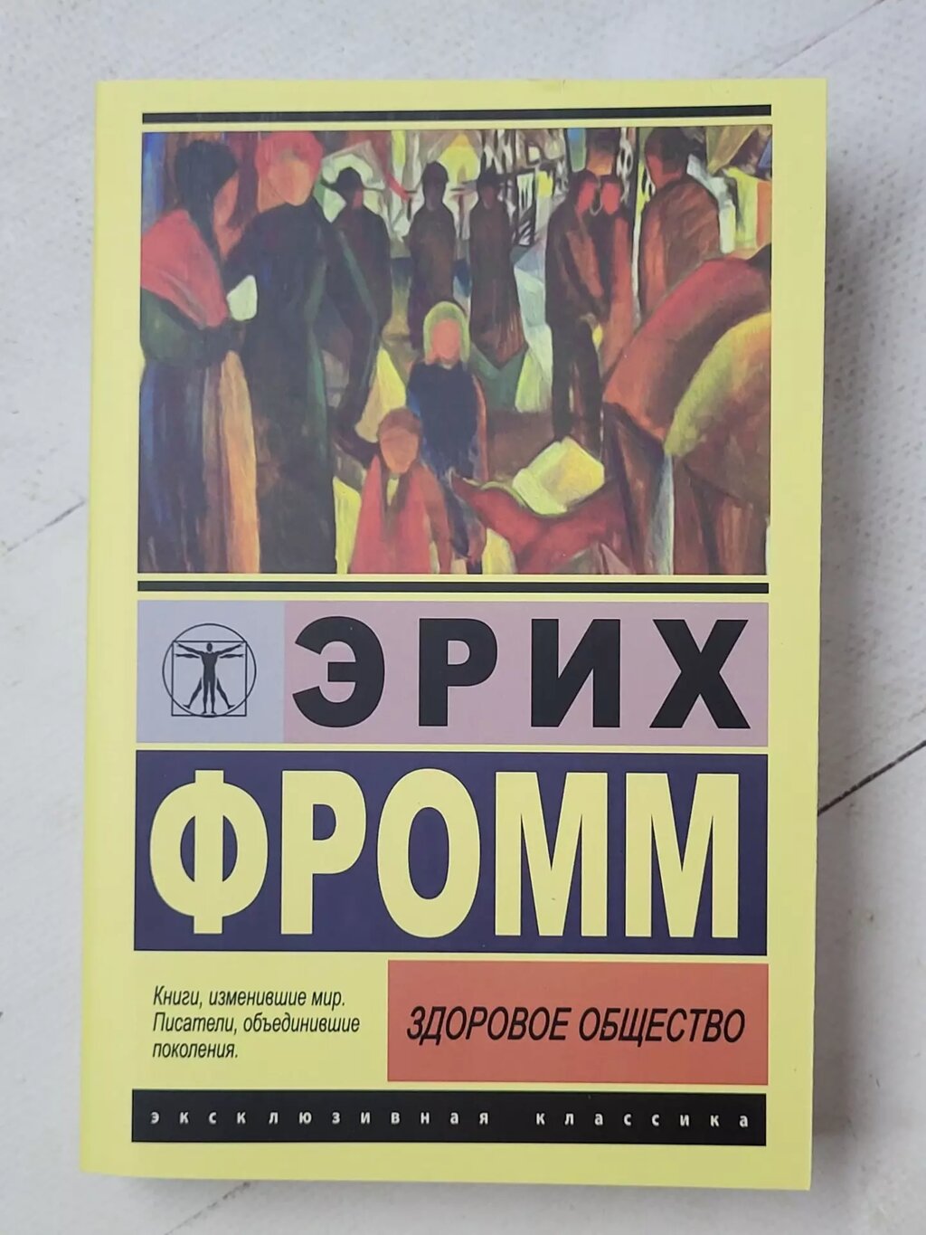 Еріх Фромм "Здорове суспільство" від компанії ФОП Роменський Р, Ю. - фото 1
