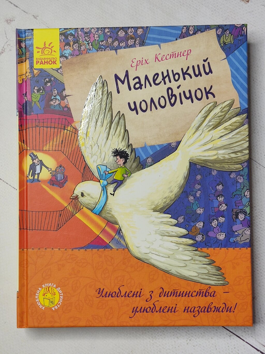 Еріх Кестнер "Маленький чоловічок" від компанії ФОП Роменський Р, Ю. - фото 1