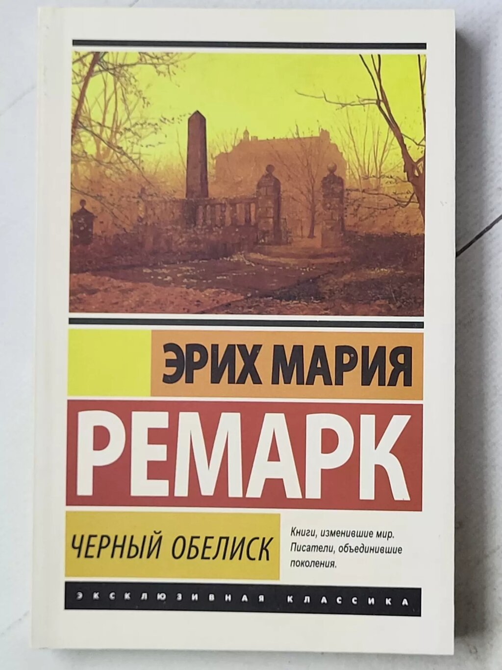 Еріх Марія Ремарк "Чорний обеліск" від компанії ФОП Роменський Р, Ю. - фото 1