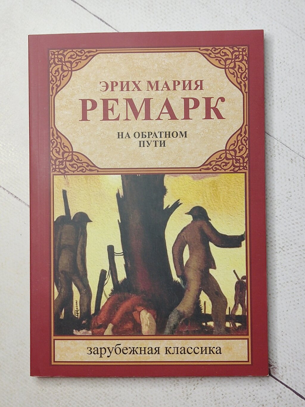 Еріх Марія Ремарк "На зворотному шляху" від компанії ФОП Роменський Р, Ю. - фото 1