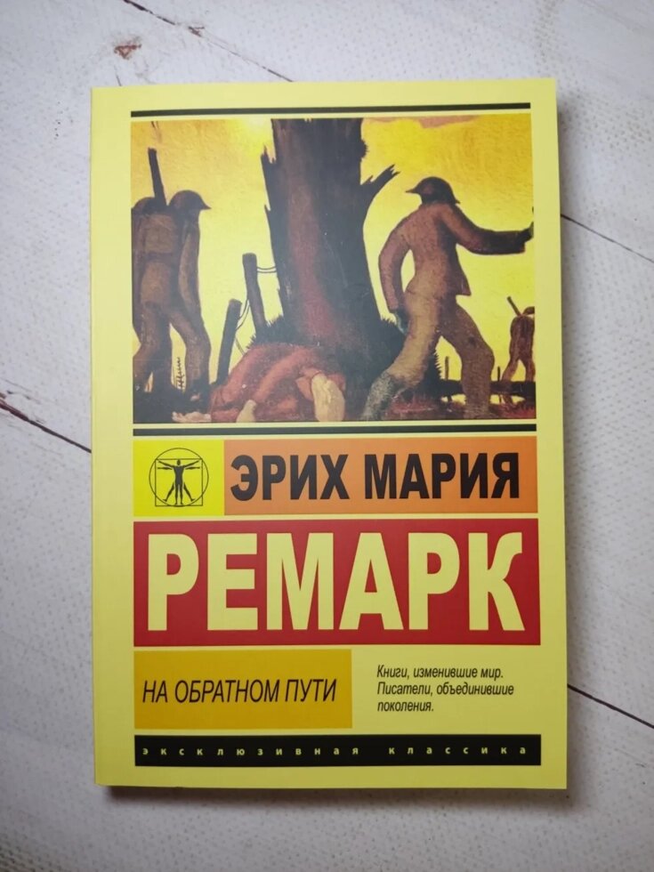 Еріх Марія Ремарк "На зворотному шляху" від компанії ФОП Роменський Р, Ю. - фото 1