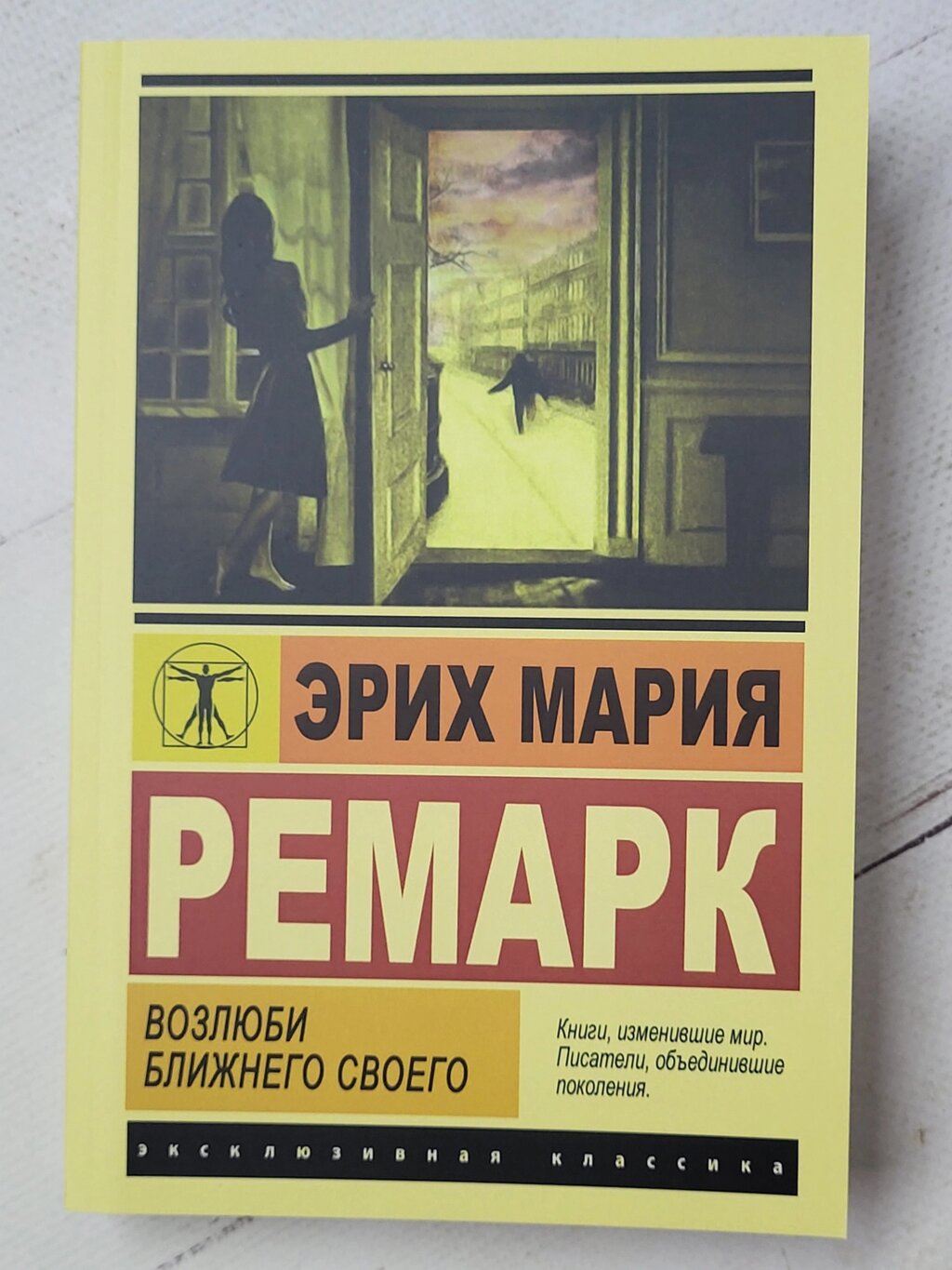 Еріх Марія Ремарк "Полюби ближнього свого" від компанії ФОП Роменський Р, Ю. - фото 1