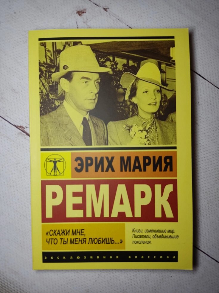 Еріх Марія Ремарк "Скажи мені, що ти любиш мене..." від компанії ФОП Роменський Р, Ю. - фото 1